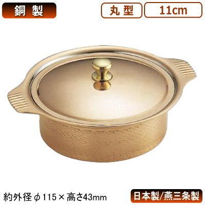 キャセロール 銅製 日本製 燕三条 銅製 丸型 キャセロール 11cm 業務用 両手鍋 厚手鍋 料理 蓋付き ふた付き 洋風 高級感 SW