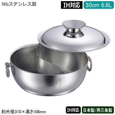 仕切り鍋 二色鍋 日本製 燕三条製 IH対応 Nbステンレス製 電磁用 しゃぶしゃぶ鍋 ステンレス柄仕切付 30cm 6.6L 仕切鍋 二食鍋 SW