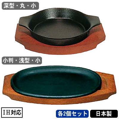 ステーキ皿 鉄板 ih対応 日本製 2個組 鉄製 ステーキ皿 各2個セット 選択： 306深型 丸 小　316小判・浅型・小 業務用 家庭用｜kokouki