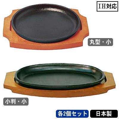 ステーキ皿 鉄板 日本製 2個組 IH対応 鉄製 ステーキ皿 2個セット 選択： 304 丸型・小　301 小判・小 IHは200V専用 業務用 家庭用｜kokouki