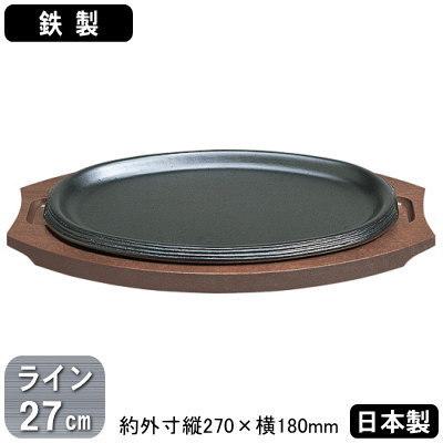 ステーキ皿 鉄板 鉄製 323 ライン型 27cm 日本製 業務用 家庭用 ステーキ皿 鉄板 鉄製 323 ライン型 27cm 日本製 業務用 家庭用