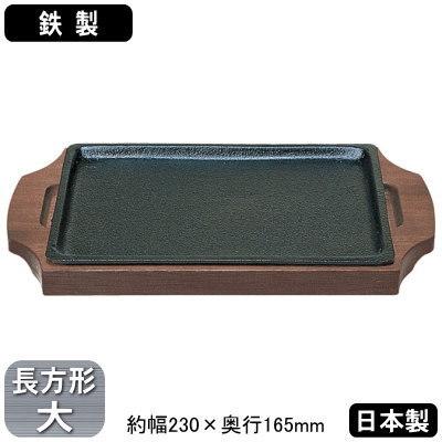 ステーキ皿 鉄板 鉄製 309 長方形 大 23cm 日本製 業務用 家庭用 皿 鉄