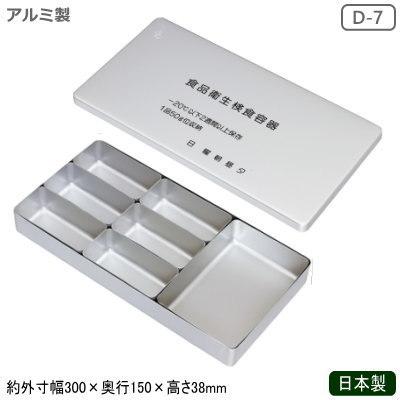 検食容器 日本製 アルミ製 アルミ 検食器 各種 D-7 C-9 業務用 検食を