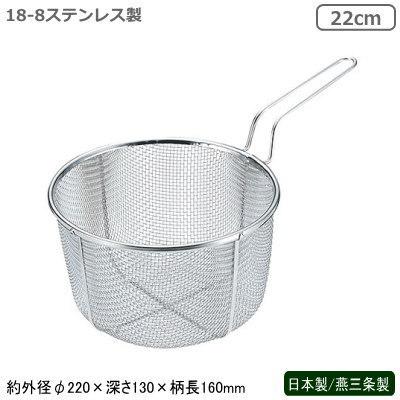 フライヤー 燕三条 日本製 業務用 18-8ステンレス製 揚げもの フライヤー 燕三条 日本製 業務用 18-8ステンレス製 揚げもの