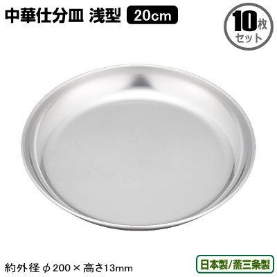 18-0ステンレス製 中華仕分皿 浅型 20cm 10枚セット 日本製 燕三条製 