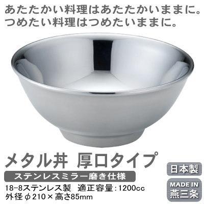 どんぶり 保温 保冷 日本製 燕三条製 18-8ステンレス製 メタル丼 厚口