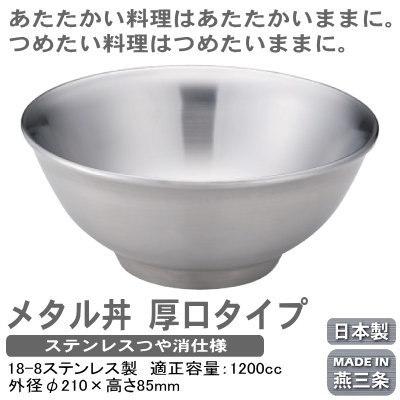 どんぶり 保温 保冷 日本製 燕三条製 18-8ステンレス製 メタル丼 厚口