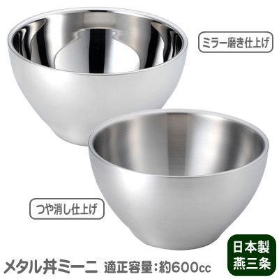 つけ麺 お碗 保温 保冷 日本製 燕三条製 18-8ステンレス製 メタル丼