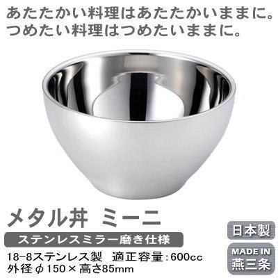 つけ麺 お碗 保温 保冷 日本製 燕三条製 18-8ステンレス製 メタル丼