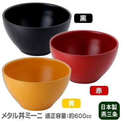 つけ麺 お碗 保温 保冷 日本製 燕三条製 18-8ステンレス製 メタル丼
