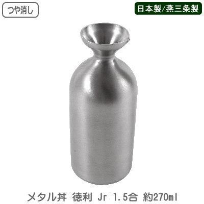 徳利 保温 保冷 日本製 燕三条製 つや消し仕様 ステンレス メタル丼 Jr