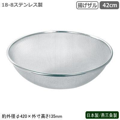 あげざる ステンレス 日本製 燕三条 18-8ステンレス製 業務用 揚げザル 42cm 新潟県 燕市 ざる あげザル 水洗い 水切り 水切れ TS