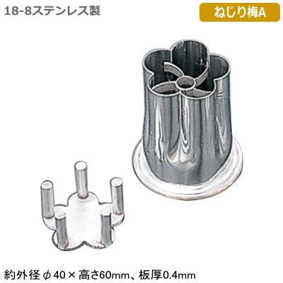 抜き型 野菜 日本製 ステンレス製 18-8ステンレス製 花抜 各種 ねじり