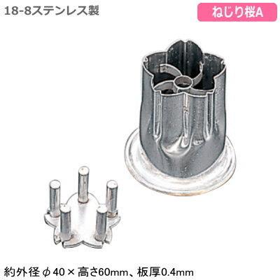 抜き型 野菜 日本製 ステンレス製 18-8ステンレス製 花抜 各種 ねじり