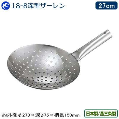 KD 18-8ステンレス製 深型ザーレン 27cm 日本製 燕三条製 中華料理道具