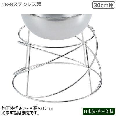 中華ビュッフェシリーズ 日本製 燕三条 18-8ステンレス製 中華ビュッフェ スパイラルスタンド 30cm用 新潟県 燕市 業務用 ホテル 温め
