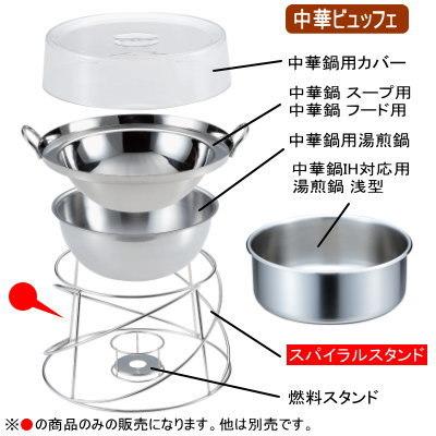 中華ビュッフェシリーズ 日本製 燕三条 18-8ステンレス製 中華ビュッフェ スパイラルスタンド 30cm用 新潟県 燕市 業務用 ホテル 温めの画像