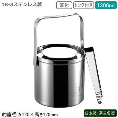 アイスペール ステンレス 日本製 燕三条製 18-8ステンレス製 蓋付き