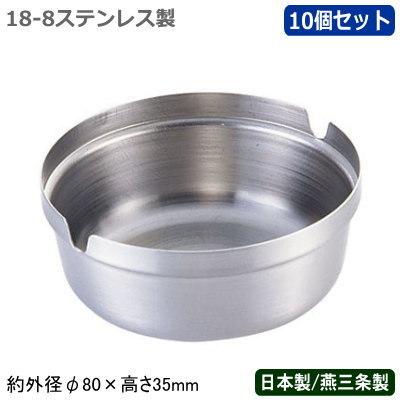 灰皿 ステンレス 日本製 燕三条製 10個組 18-8ステンレス製