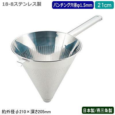 スープこし パンチング 日本製 燕三条製 18-8ステンレス製 パンチング スープこし 21cm パンチング穴径 1.5mm スープ漉し 漉し器 UK