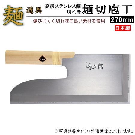 そば切り包丁 日本製 切れ者 高級 ステンレス鋼 麺切り包丁 270mm 家庭 