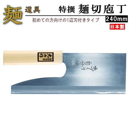 そば切り包丁 日本製 特撰全鋼 麺切り包丁 240mm 家庭用 そば用品 そば