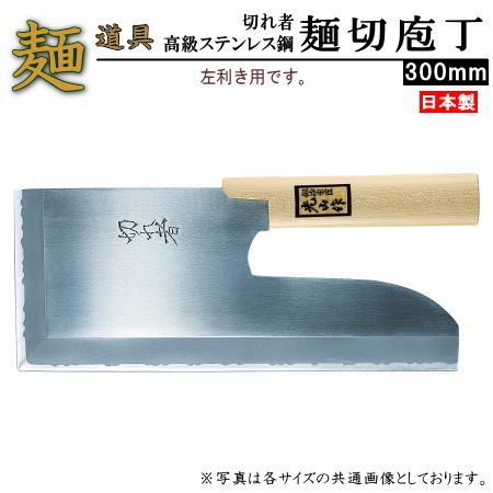 左利き用 そば切り包丁 日本製 送料無料 切れ者 高級 ステンレス鋼 麺