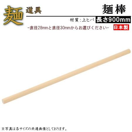麺棒 日本製 めん棒 上ヒバ材 90cm 1本 選択 直径28mm 直径30mm 家庭用