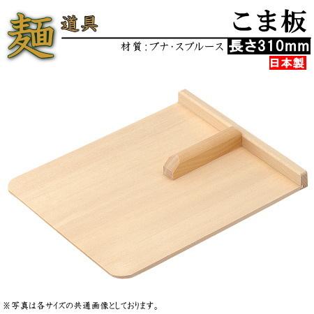 こま板 取っ手有り 規格サイズ 大 日本製 家庭用 そば用品 そば こま板 取っ手有り 規格サイズ 大 日本製 家庭用 そば用品 そば