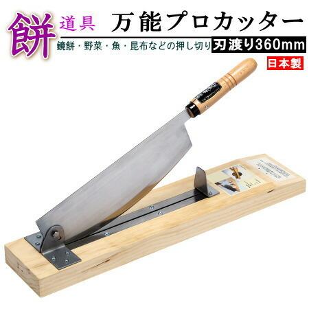 万能プロカッター 日本製 送料無料 ステンレス製 万能プロカッター 背金なし 刃渡り36cm