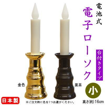 電池式 LED球 仏前ろうそく 小 日本製 台付き 電子ローソク サン