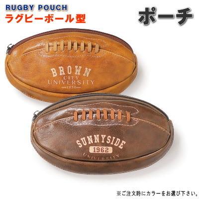 小物入れ ラグビーボール型 ポーチ 選択 ブラウン ダークブラウン 合皮