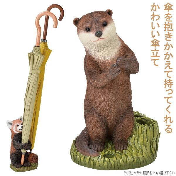 傘立て 4本収納 1個 選択 レッサーパンダ 送料無料新品 カワウソ かわいい アンブレラスタンド 傘 コンパクト 傘入れ 収納 おしゃれ 北欧 動物 傘たて