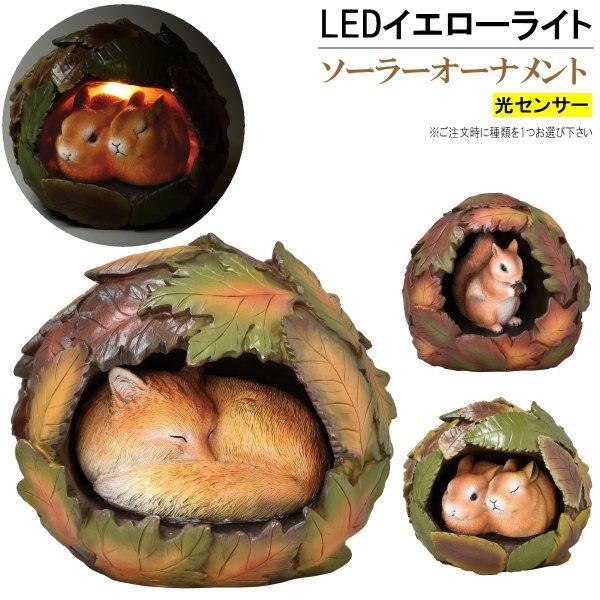 ソーラーライト付き オーナメント 癒しの森 選択 キツネ リス ウサギ かわいい ガーデンオーナメント LEDライト 置き物 オブジェ