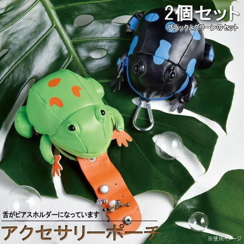 ピアス 収納 ポーチ アクセサリーポーチ カエル2個組 ブラック1個と