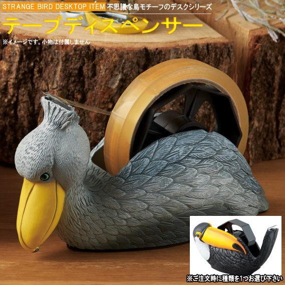 テープカッター コンパクト 不思議な鳥モチーフの テープ