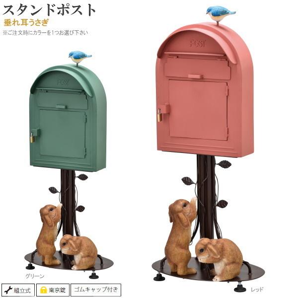 郵便ポスト 置き型 オーナメント付き おしゃれ スタンドポスト 郵便受け 垂れ耳うさぎ 1個 選択 レッド グリーン 鍵付き 送料無料 ポスト 郵便受け かわいい 玄関前 おしゃれ 雑貨屋ココウキ 北欧 鍵付き Kura 0650 Si3801sen