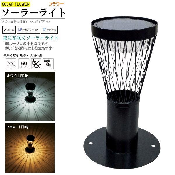 ソーラーライト LEDソーラーフラワー 1個 選択 MESH CURVE おしゃれ