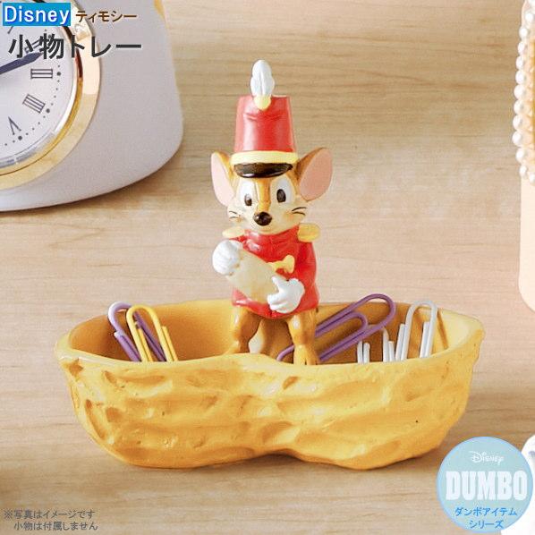 小物 収納 ティモシー トレー Disney ダンボシリーズ ディズニー