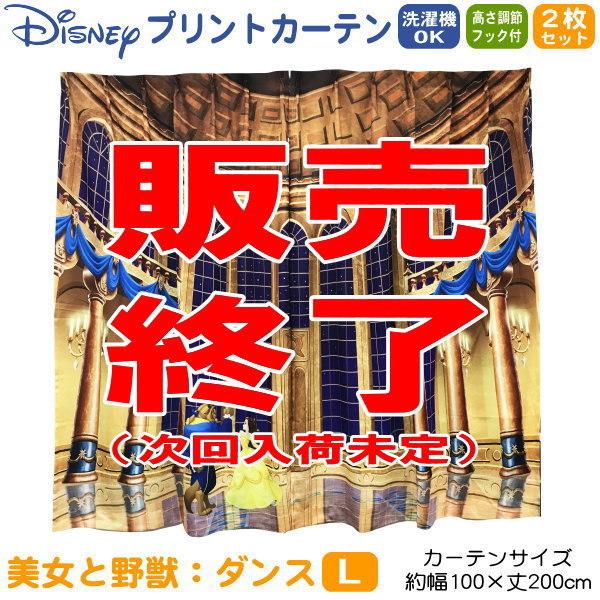 ディズニー プリントカーテン 2枚セット Lサイズ 幅100×丈200cm