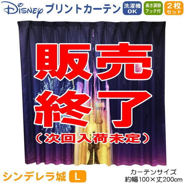 ディズニー プリントカーテン 2枚セット Lサイズ 幅100×丈200cm