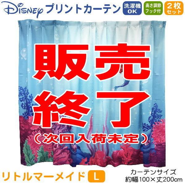 ディズニー プリントカーテン 2枚セット Lサイズ 幅100×丈200cm