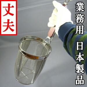 業務用 丈夫で長持ち うどんあげ 底平 線径0.47×8メッシュ 日本製 燕
