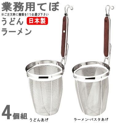 てぼ 4本組 選択 うどんあげ ラーメン パスタあげ 日本製 燕三条 てぼ 4本組 選択 うどんあげ ラーメン パスタあげ 日本製 燕三条