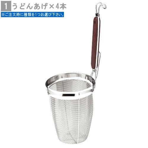 てぼ 4本組 選択 うどんあげ ラーメン パスタあげ 日本製 燕三条 業務