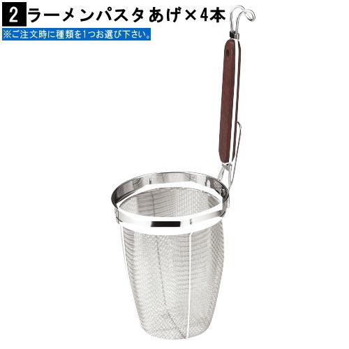 てぼ 4本組 選択 うどんあげ ラーメン パスタあげ 日本製 燕三条 てぼ 4本組 選択 うどんあげ ラーメン パスタあげ 日本製 燕三条