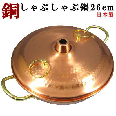【新品未使用品】COPPER10 銅製 純銅製　しゃぶしゃぶ鍋 銅しゃぶ鍋 「輝煌」 26cm 純銅製しゃぶしゃぶ鍋 日本製 : くまごろう
