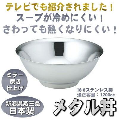 どんぶり 保温 日本製 ステンレス メタル丼 ミラー仕上げ 適正容量