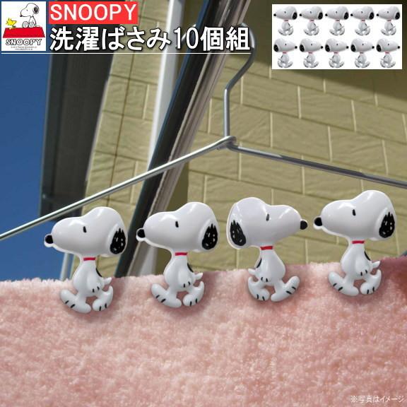 洗濯バサミ ダイカット スヌーピー 洗濯ばさみ 10個組 スヌーピー キャラクターグッズ かわいい 洗濯用品 洗濯ピンチ 日用品 雑貨 クリップ Me 0123 Sn 28 雑貨屋ココウキ 通販 Yahoo ショッピング