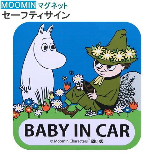 カー用品 ムーミン Baby In Car マグネットセーフティサイン キャラクター スナフキン かわいい ステッカー 赤ちゃんが乗っています Me 0134 Fs 005 雑貨屋ココウキ 通販 Yahoo ショッピング